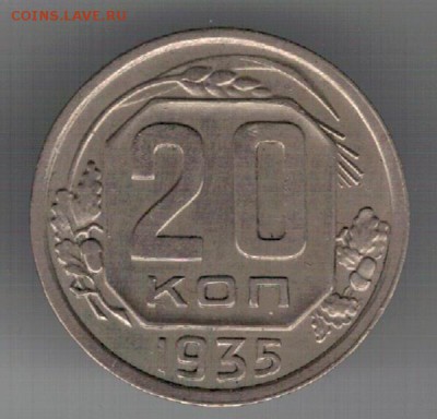 20 копеек 1935 до 27.02.2017 в 22.00мск (Д549) - 3-20а