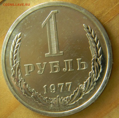 1 рубль 1977 год. Годовик. До 26.02.17 20.30 - 1-77 р.JPG
