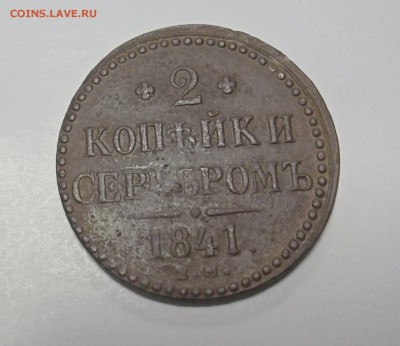 2 копейки 1841г. до 24.02.2017г 22.00 мск - SAM_0823.JPG