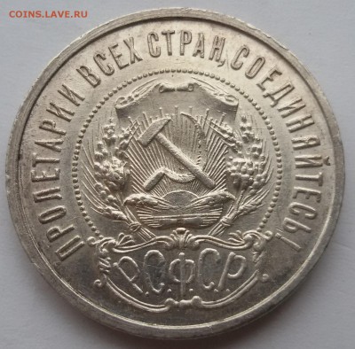 50 копеек 1922 года ПЛ. остатки блеска - 20170221_161930