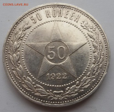 50 копеек 1922 года ПЛ. остатки блеска - 20170221_161916