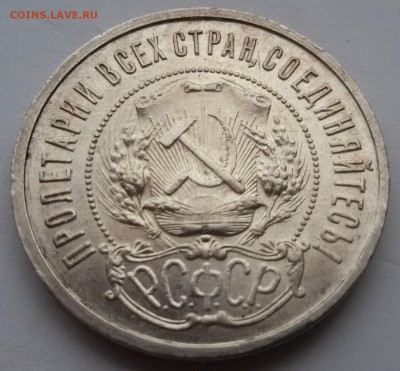 50 копеек 1922 года ПЛ. остатки блеска - 20170221_161935
