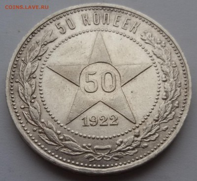 50 копеек 1922 года ПЛ. остатки блеска - 20170221_161907