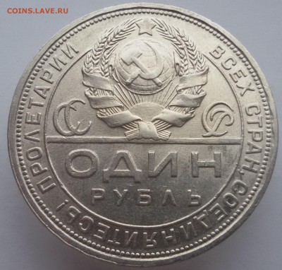 1 рубль 1924 года, хороший до 1.03.17 - 20170221_145508