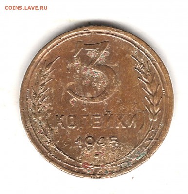 3 коп 1945г до 23.02.2017г 22.00 мск - Изображение 834
