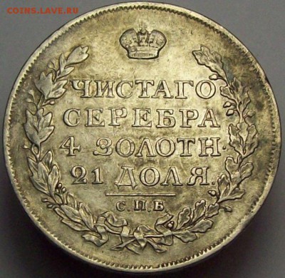рубль 1817 СПБ ПС - 101_0157.JPG