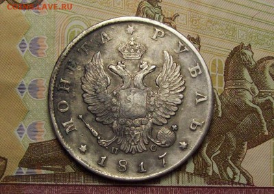 рубль 1817 СПБ ПС - 101_0265.JPG