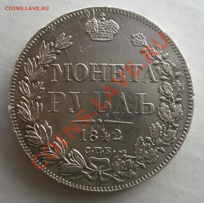 РУБЛЬ 1842г СПБ АЧ до 02.02.11г. 21:00 Мск - CIMG2560.JPG