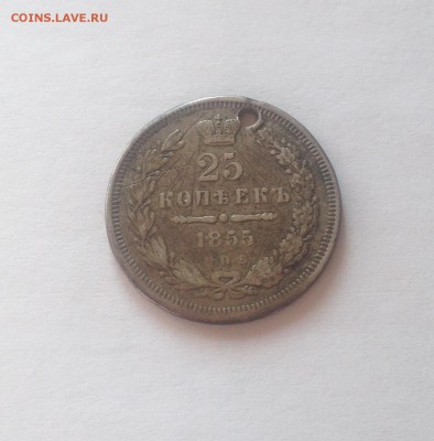 25 копеек 1855г. , до 01.03.17г. - 25-1855-2.JPG