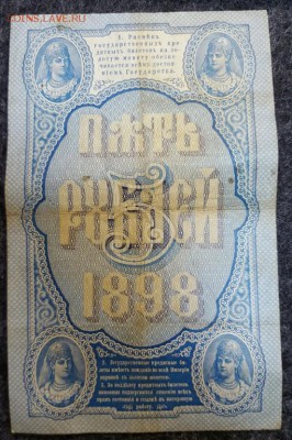 5 рублей 1898 г. Плеске до 1.03 - 20170223_095700