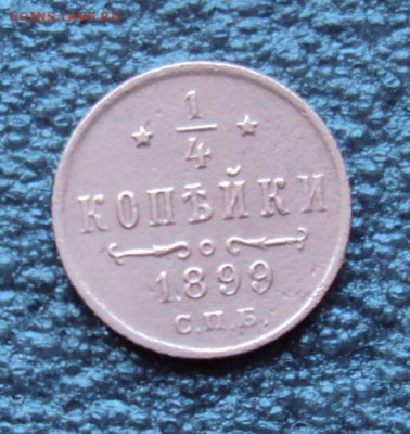 4 копейки 1899 года до 28.02.17г. - DSC04308.JPG