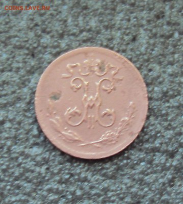 4 копейки 1899 года до 28.02.17г. - DSC04315.JPG