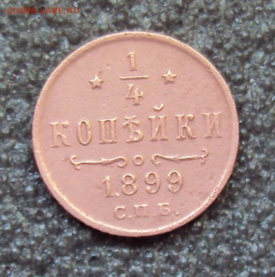 4 копейки 1899 года до 28.02.17г. - DSC04313.JPG