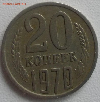 20 копеек 1970 определение подлинности - 20к1970Р