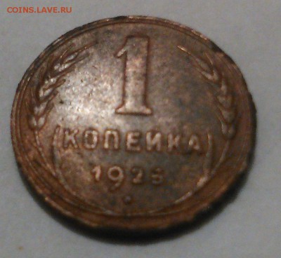 1 коп 1925 на оценку - IMG_20170222_220820