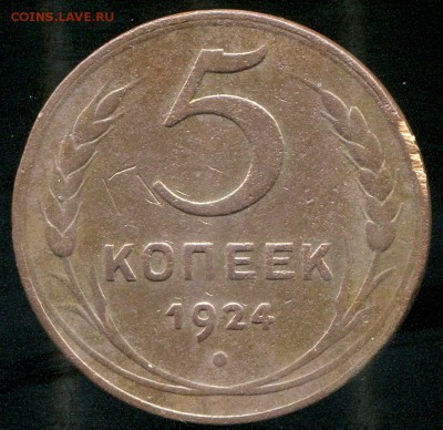 5 копеек 1924 - img653