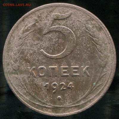 5 копеек 1924 - img655