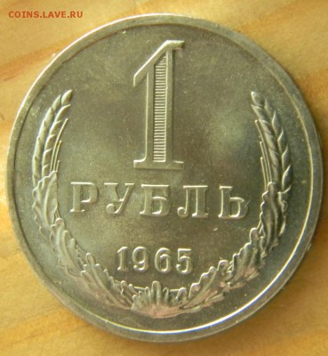 1 рубль 1965 года Годовик.АЦ? До 26.02.17 20.45 - 1-65 р.JPG