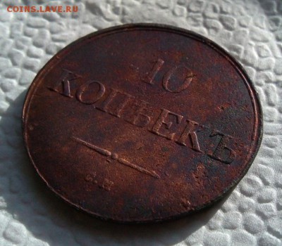 10 копеек 1838 . С.М. - 14