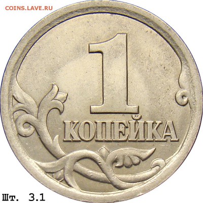 1копейка 2003г.СП шт3.1? - 1k_3_1