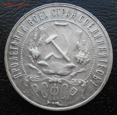 Рубль 1922 АГ - DSCN2817.JPG