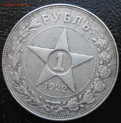 Рубль 1922 АГ - DSCN2814.JPG