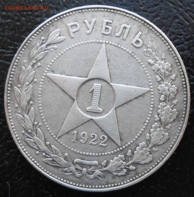 Рубль 1922 АГ - DSCN2815.JPG