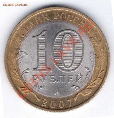 10 рублей Архангельская область 2007 Раскол до 31.01.11 - арх1