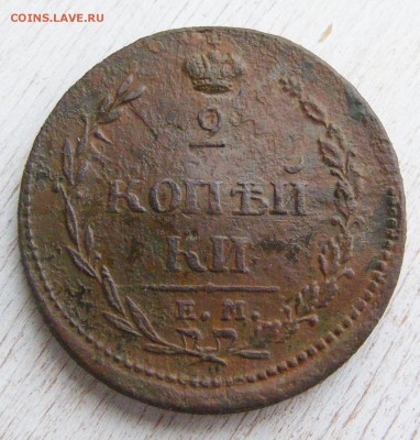 2 копейки 1810 №1 до 28.02 в 22-10 по МСК - 2 коп 1810 ЕМ-НМ (3).JPG