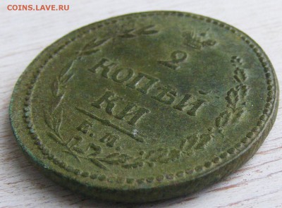 2 копейки 1810 №2 до 28.02 в 22-10 по МСК - 2 коп 1810 Ем--Нм (4).JPG