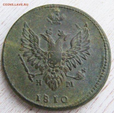 2 копейки 1810 №2 до 28.02 в 22-10 по МСК - 2 коп 1810 Ем--Нм (6).JPG