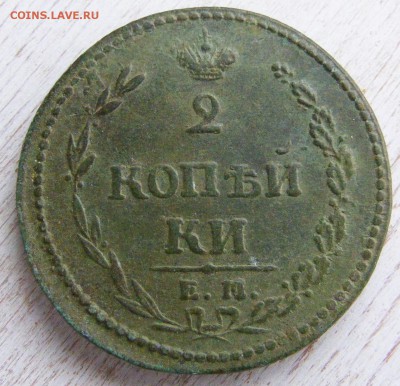 2 копейки 1810 №2 до 28.02 в 22-10 по МСК - 2 коп 1810 Ем--Нм (3).JPG