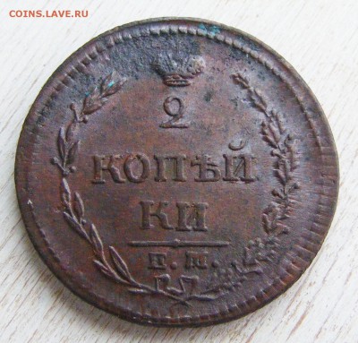 2 копейки 1810 №3 до 28.02 в 22-10 по МСК - 2 коп 1810 ем-нм (9).JPG