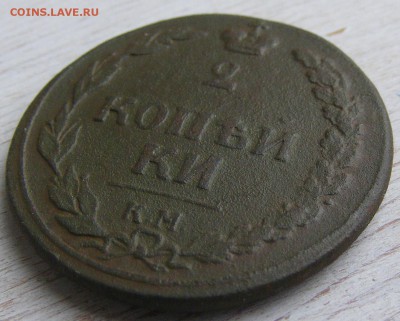 2 копейки 1810 КМ до 28.02 в 22.10 по МСК - 2 коп 1810 КМ (2).JPG