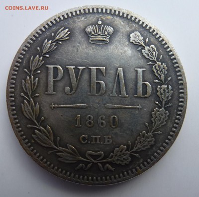 Рубль 1860 СПБ ФБ и Медаль за труды воздаяние на подлинность - P1050885.JPG
