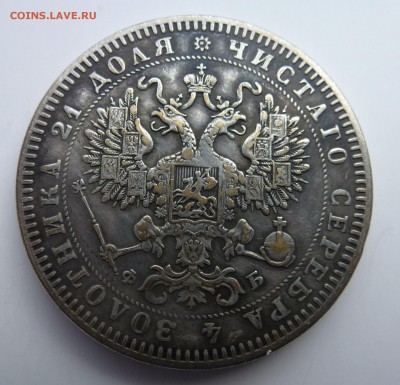 Рубль 1860 СПБ ФБ и Медаль за труды воздаяние на подлинность - P1050886.JPG