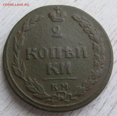 2 копейки 1810 КМ до 28.02 в 22.10 по МСК - 2 коп 1810 КМ (1).JPG
