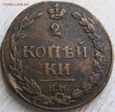 2 копейки 1811 КМ ПБ 28.02 в 22.10 по МСК - 2 коп 1811 км-пб (3).JPG