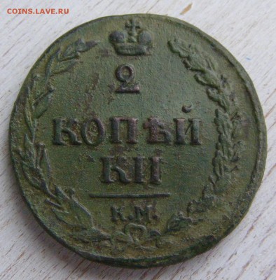 2 копейки 1811 КМ ПБ № 2 до 28.02 в 22.10 по МСК - 2 коп 1811 КМ-ПБ (7).JPG