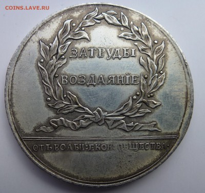 Рубль 1860 СПБ ФБ и Медаль за труды воздаяние на подлинность - P1050881.JPG