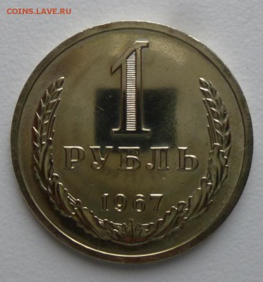 1 рубль 1967 года Годовик.Наборный. До 26.02.17 20.50 - 67 наб р.JPG