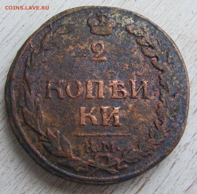 2 копейки 1812 КМ  до 28.02 в 22.10 по МСК - 2 коп 1812 КМ (1).JPG