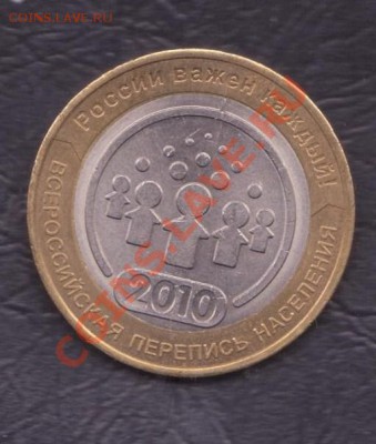 10 рублей Перепись населения  раскол до 1.02.2011 22.00 мск - перепись 2 001