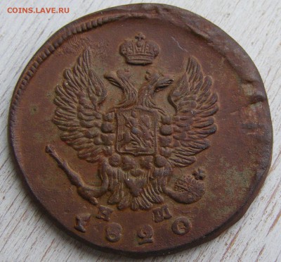 2 копейки 1820 ЕМ-НМ до 28.02 в 22.20 по МСК - 2 коп 1820 ЕМ-НМ (6).JPG