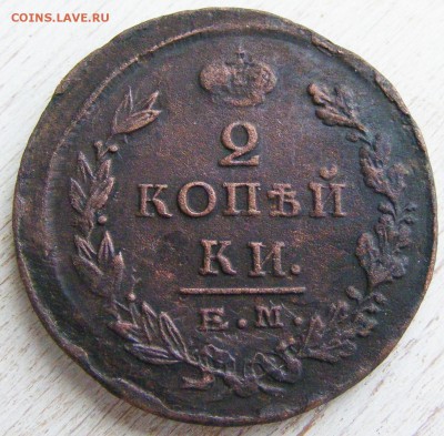 2 копейки 1825 ЕМ-ИК до 28.02 в 22.10 по МСК - 2 коп 1825 ЕМ-ИК (1).JPG