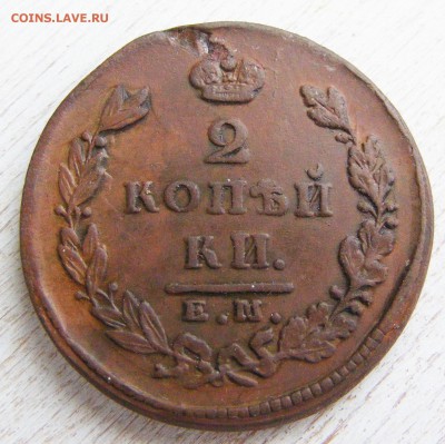 2 копейки 1826 ЕМ-ИК до 28.02 в 22.10 по МСК - 2 коп 1826 ЕМ-ИК (3).JPG