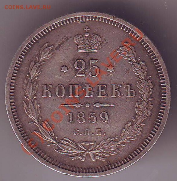 25 копеек 1859 - 8