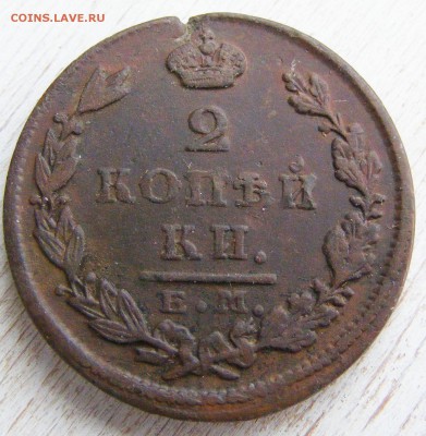 2 копейки 1827 ЕМ-ИК до 28.02 в 22.10 по МСК - 2 коп 1827 ЕМ-ИК (3).JPG