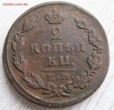 2 копейки 1829 ЕМ-ИК до 28.02 в 22.10 по МСК - 2 коп 1829 ЕМ-ИК (3).JPG