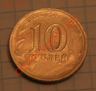 Юбилейка 10 руб 2010 непрочекан без г.в. и рядом - IMG_1032